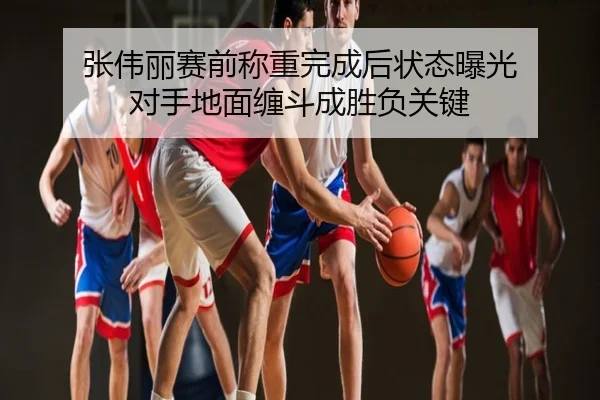 张伟丽赛前称重完成后状态曝光 对手地面缠斗成胜负关键