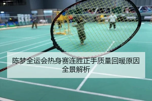 陈梦全运会热身赛连胜正手质量回暖原因全景解析